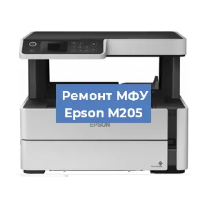 Замена головки на МФУ Epson M205 в Перми
